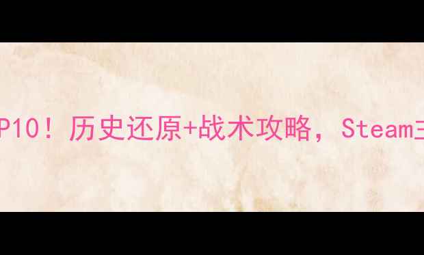 图片 必玩抗战单机游戏TOP10！历史还原+战术攻略，Steam主机党速存攻略指南2