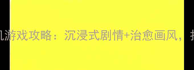 图片 必玩推荐10款日式单机游戏攻略：沉浸式剧情+治愈画风，打工人必备解压神器！