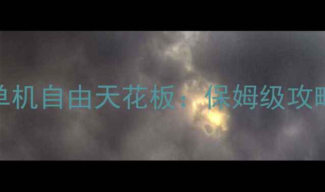 图片 必玩日式RPG单机自由天花板：保姆级攻略+隐藏机制全