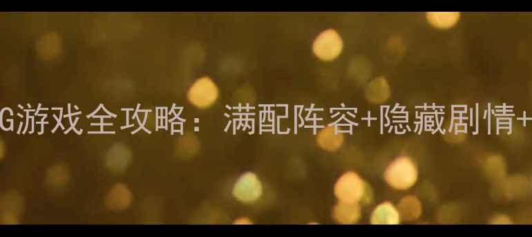 图片 必玩暗域传说单机3ARPG游戏全攻略：满配阵容+隐藏剧情+必看技巧（附资源包）