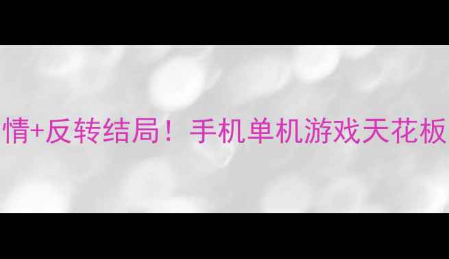 图片 必玩暗夜回声高能剧情+反转结局！手机单机游戏天花板攻略（附隐藏彩蛋）