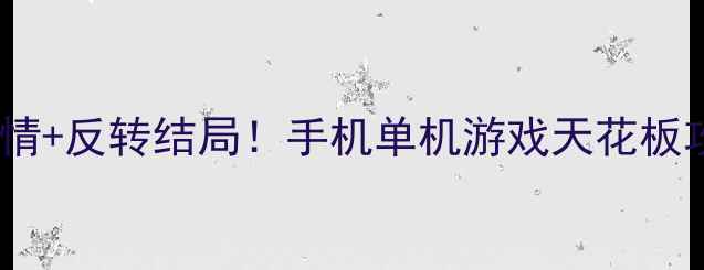 图片 必玩暗夜回声高能剧情+反转结局！手机单机游戏天花板攻略（附隐藏彩蛋）1