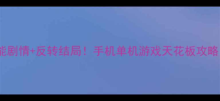 图片 必玩暗夜回声高能剧情+反转结局！手机单机游戏天花板攻略（附隐藏彩蛋）2