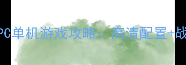 图片 必玩枪战PC单机游戏攻略：高清配置+战术技巧全