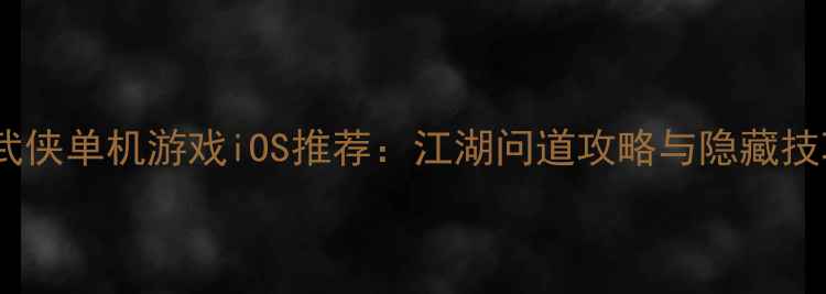 图片 必玩武侠单机游戏iOS推荐：江湖问道攻略与隐藏技巧全1
