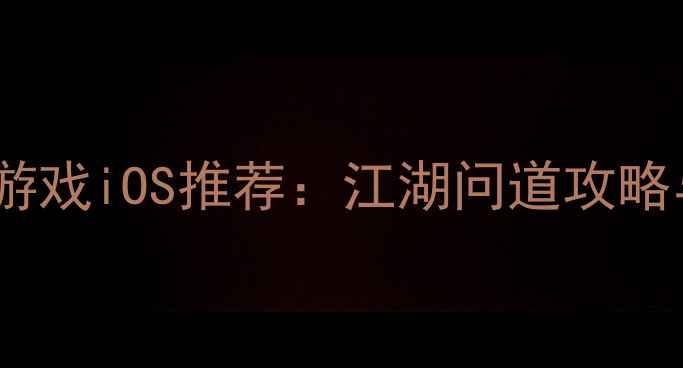 图片 必玩武侠单机游戏iOS推荐：江湖问道攻略与隐藏技巧全2