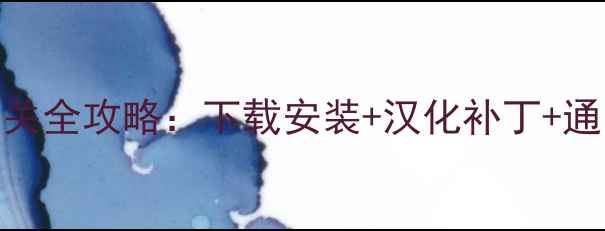图片 必玩汉化单机游戏通关全攻略：下载安装+汉化补丁+通关技巧（附资源包）
