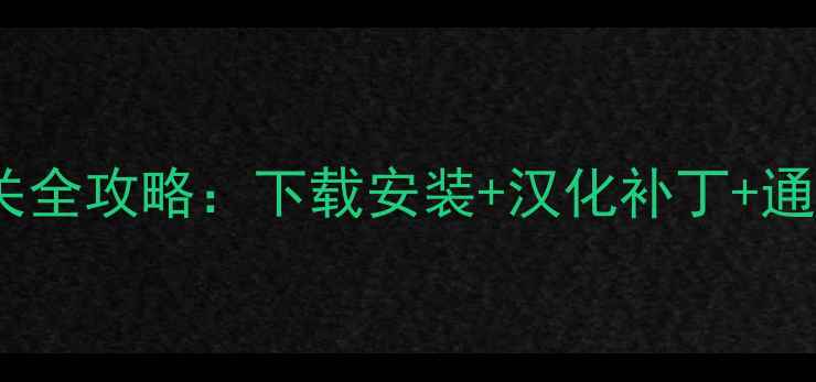 图片 必玩汉化单机游戏通关全攻略：下载安装+汉化补丁+通关技巧（附资源包）2