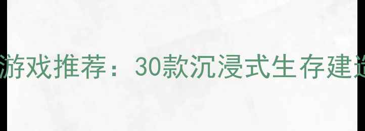 图片 必玩沙盒单机游戏推荐：30款沉浸式生存建造作品全攻略2