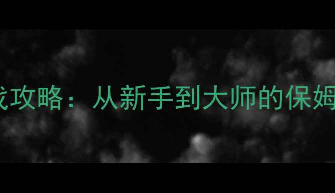 图片 必玩沙盒单机游戏攻略：从新手到大师的保姆级生存建造指南1