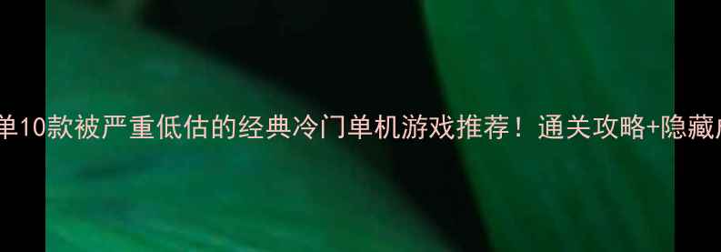 图片 必玩清单10款被严重低估的经典冷门单机游戏推荐！通关攻略+隐藏成就全1