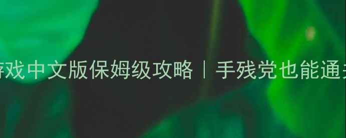 图片 必玩益智解谜单机游戏中文版保姆级攻略｜手残党也能通关的隐藏技巧大公开