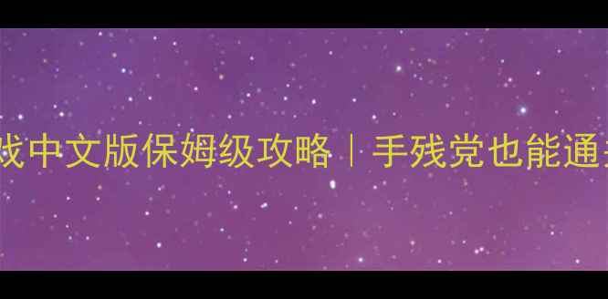 图片 必玩益智解谜单机游戏中文版保姆级攻略｜手残党也能通关的隐藏技巧大公开2