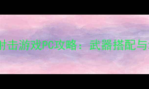 图片 必玩硬核单机射击游戏PC攻略：武器搭配与地图机制深度1