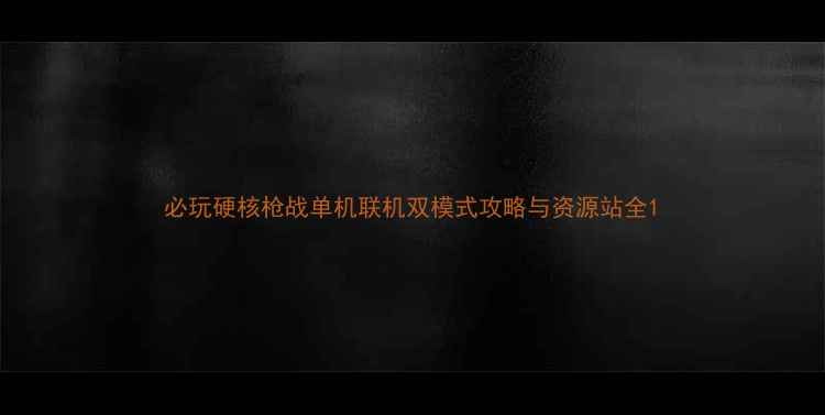 图片 必玩硬核枪战单机联机双模式攻略与资源站全1