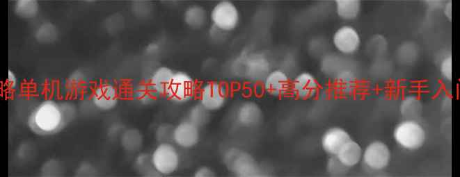 图片 必玩策略单机游戏通关攻略TOP50+高分推荐+新手入门指南1