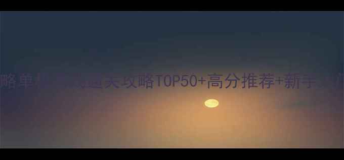 图片 必玩策略单机游戏通关攻略TOP50+高分推荐+新手入门指南2