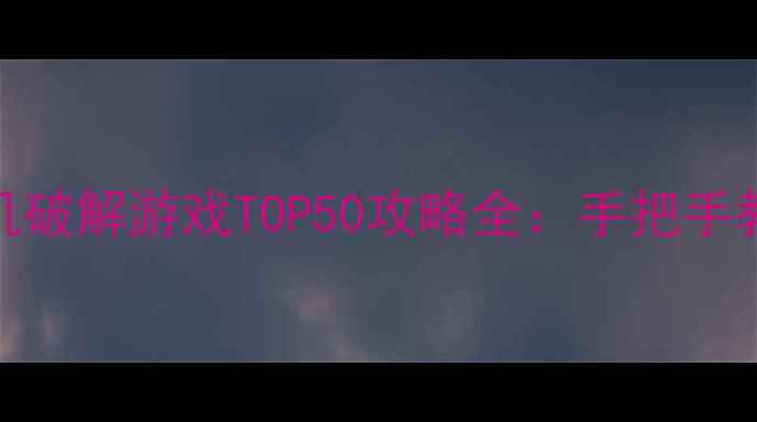 图片 必玩策略单机破解游戏TOP50攻略全：手把手教你轻松通关