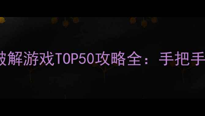 图片 必玩策略单机破解游戏TOP50攻略全：手把手教你轻松通关2