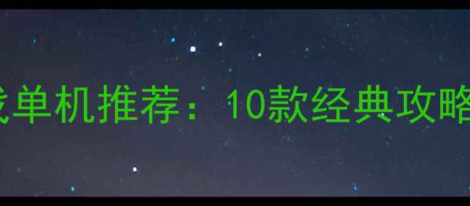 图片 必玩策略游戏单机推荐：10款经典攻略与深度评测1