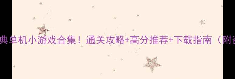 图片 必玩经典单机小游戏合集！通关攻略+高分推荐+下载指南（附资源）2