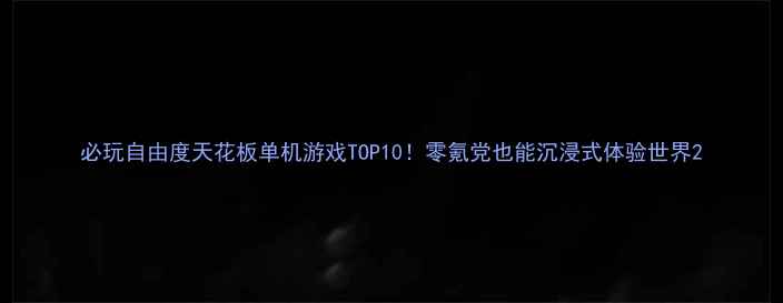图片 必玩自由度天花板单机游戏TOP10！零氪党也能沉浸式体验世界2