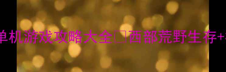 图片 必玩西部牛仔单机游戏攻略大全✨西部荒野生存+枪战冒险全🔫1