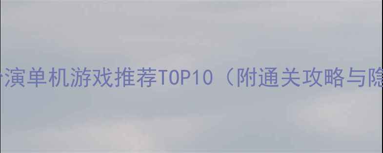 图片 必玩角色扮演单机游戏推荐TOP10（附通关攻略与隐藏技巧）2