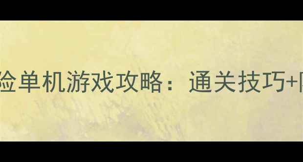 图片 必玩解谜冒险单机游戏攻略：通关技巧+隐藏彩蛋全2
