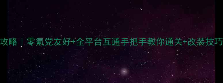 图片 必玩赛车单机游戏攻略｜零氪党友好+全平台互通手把手教你通关+改装技巧（附防沉迷指南）
