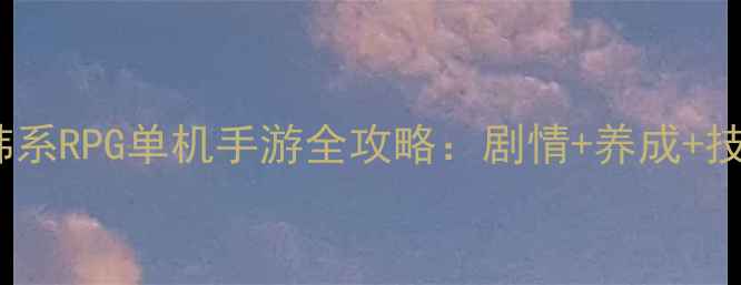 图片 必玩韩系RPG单机手游全攻略：剧情+养成+技巧全1