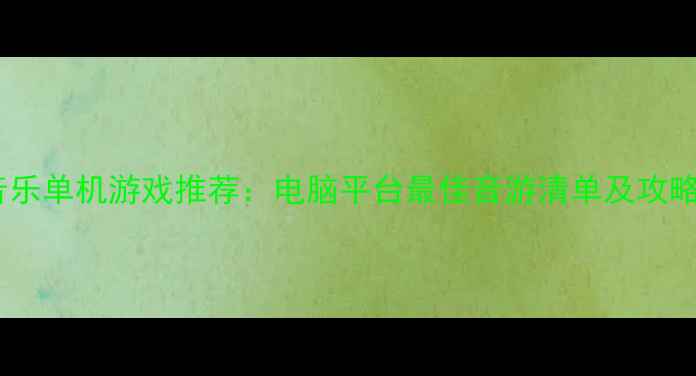 图片 必玩音乐单机游戏推荐：电脑平台最佳音游清单及攻略指南2
