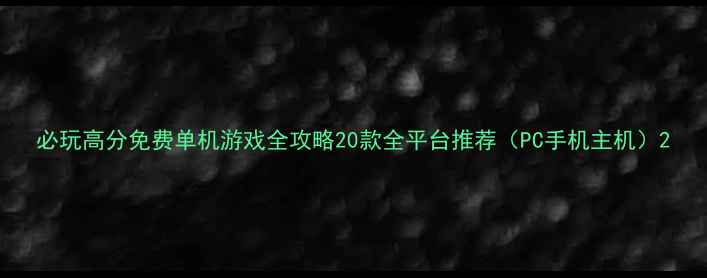 图片 必玩高分免费单机游戏全攻略20款全平台推荐（PC手机主机）2