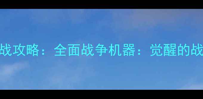 图片 必玩高分单机枪战攻略：全面战争机器：觉醒的战术与沉浸式体验