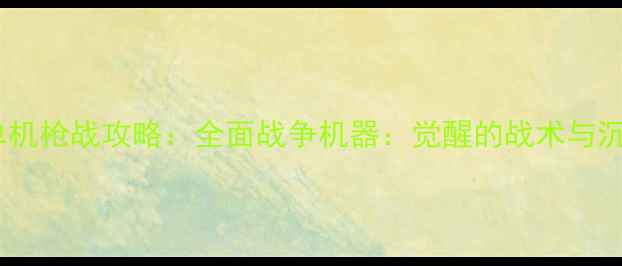 图片 必玩高分单机枪战攻略：全面战争机器：觉醒的战术与沉浸式体验1