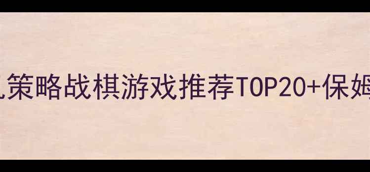 图片 必玩高分单机策略战棋游戏推荐TOP20+保姆级通关攻略2