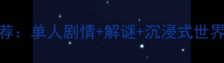 图片 必玩高口碑探险单机游戏推荐：单人剧情+解谜+沉浸式世界，120小时沉浸体验全攻略1
