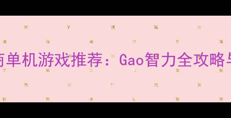 图片 必玩高智商单机游戏推荐：Gao智力全攻略与通关技巧