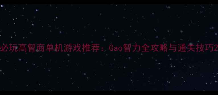 图片 必玩高智商单机游戏推荐：Gao智力全攻略与通关技巧2