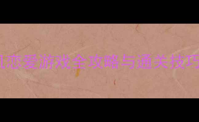 图片 必玩！10款剧情类单机恋爱游戏全攻略与通关技巧（附角色养成指南）1