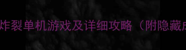 图片 必玩！10款口碑炸裂单机游戏及详细攻略（附隐藏成就解锁指南）2