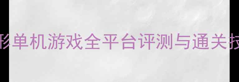 图片 必玩！10款终极异形单机游戏全平台评测与通关技巧（附资源下载）