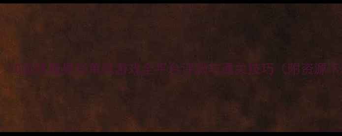 图片 必玩！10款终极异形单机游戏全平台评测与通关技巧（附资源下载）2