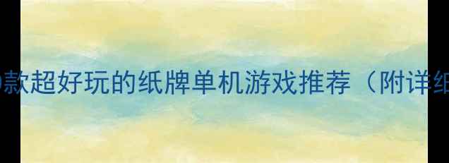 图片 必玩！10款超好玩的纸牌单机游戏推荐（附详细攻略）2