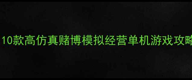 图片 必玩！10款高仿真赌博模拟经营单机游戏攻略大全1