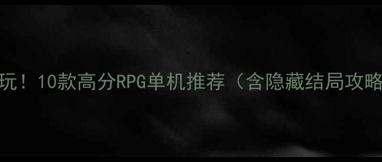 图片 必玩！10款高分RPG单机推荐（含隐藏结局攻略）