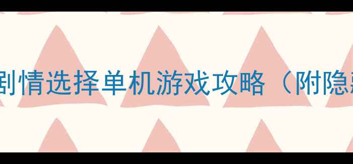 图片 必玩！10款高口碑剧情选择单机游戏攻略（附隐藏结局解锁技巧）1