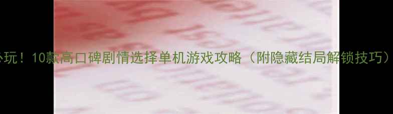图片 必玩！10款高口碑剧情选择单机游戏攻略（附隐藏结局解锁技巧）2