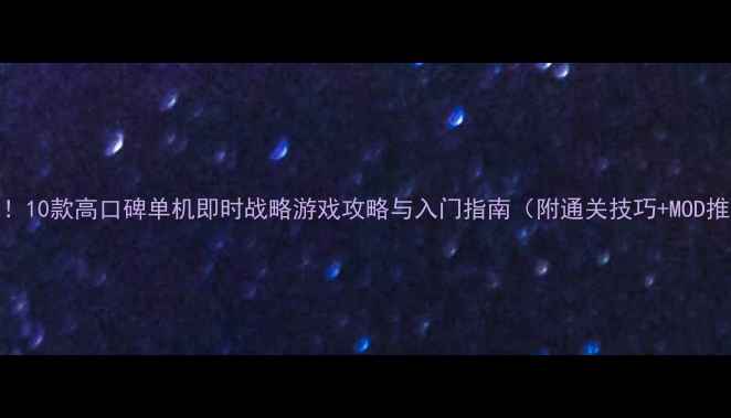 图片 必玩！10款高口碑单机即时战略游戏攻略与入门指南（附通关技巧+MOD推荐）
