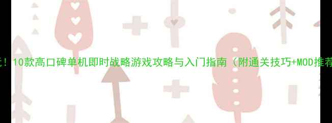 图片 必玩！10款高口碑单机即时战略游戏攻略与入门指南（附通关技巧+MOD推荐）2